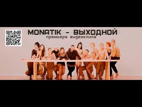 MONATIK - Выходной (Official Video)