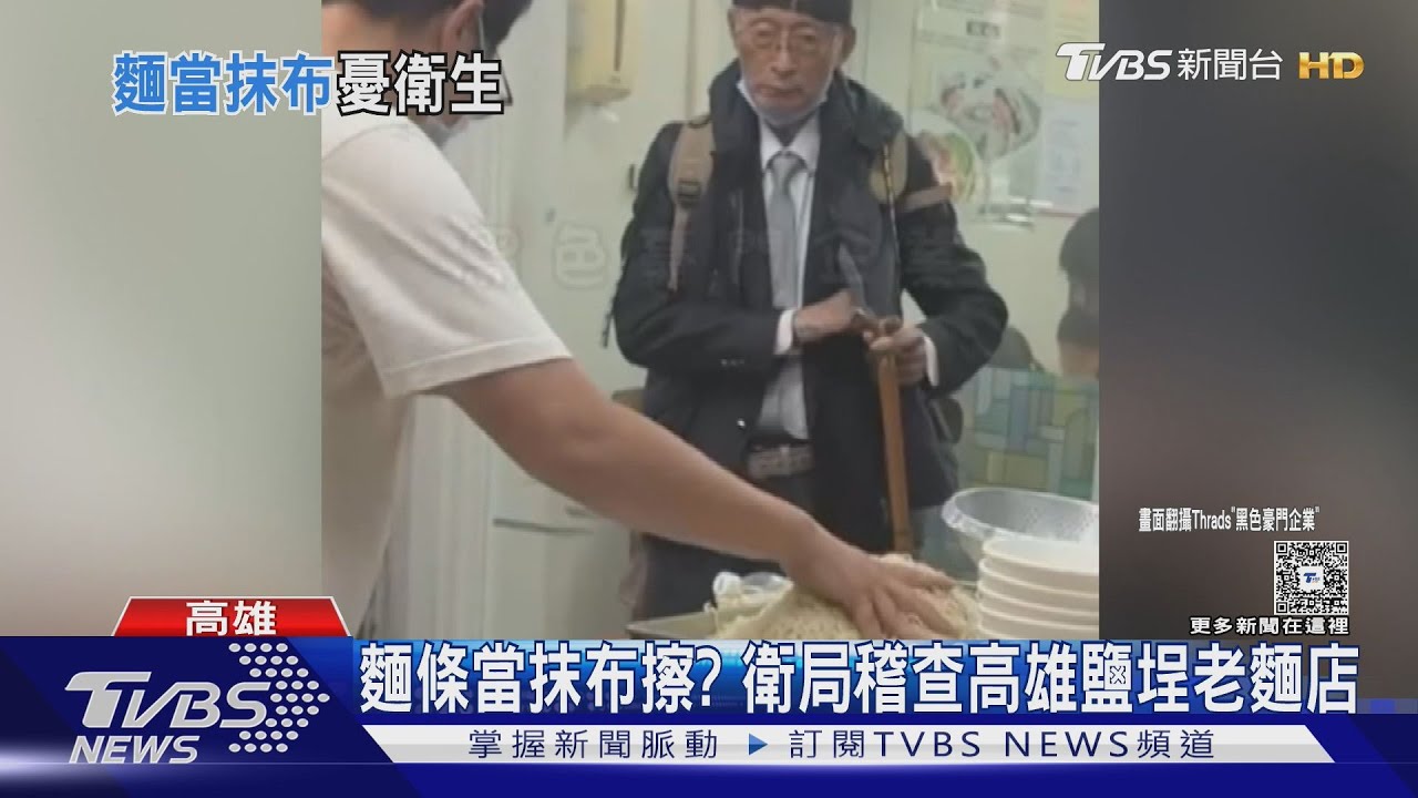 把麵條當抹布擦?高雄鹽埕老麵店被點名 業者出面說原因