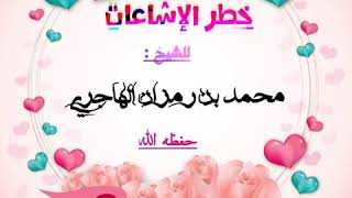 نصيحة وطرفة حول خطر الإشاعات || للشيخ المربي محمد بن رمزان الهاجري حفظه الله image