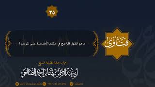 ماهو القول الراجح في حكم الأضحية على الموسر ؟ الشيخ رشاد الضالعي image