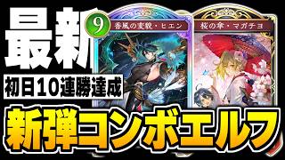 10連勝達成『ヒエン』最強でした！！コンボダストデイズエルフ新環境エルフの答えかもしれない。【シャドバWB/Shadowverse: Worlds Beyond】