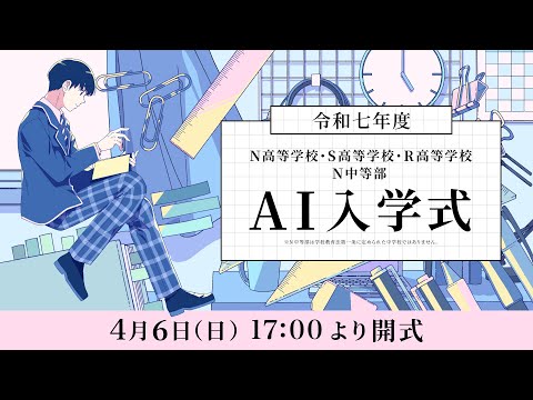 社会総合科学科 【N高グループ・N中等部】AI入学式（令和七年度）