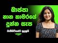 බාප්පා දුන්න සැප Sinhala Keti Katha New Short Stories Ketikatha