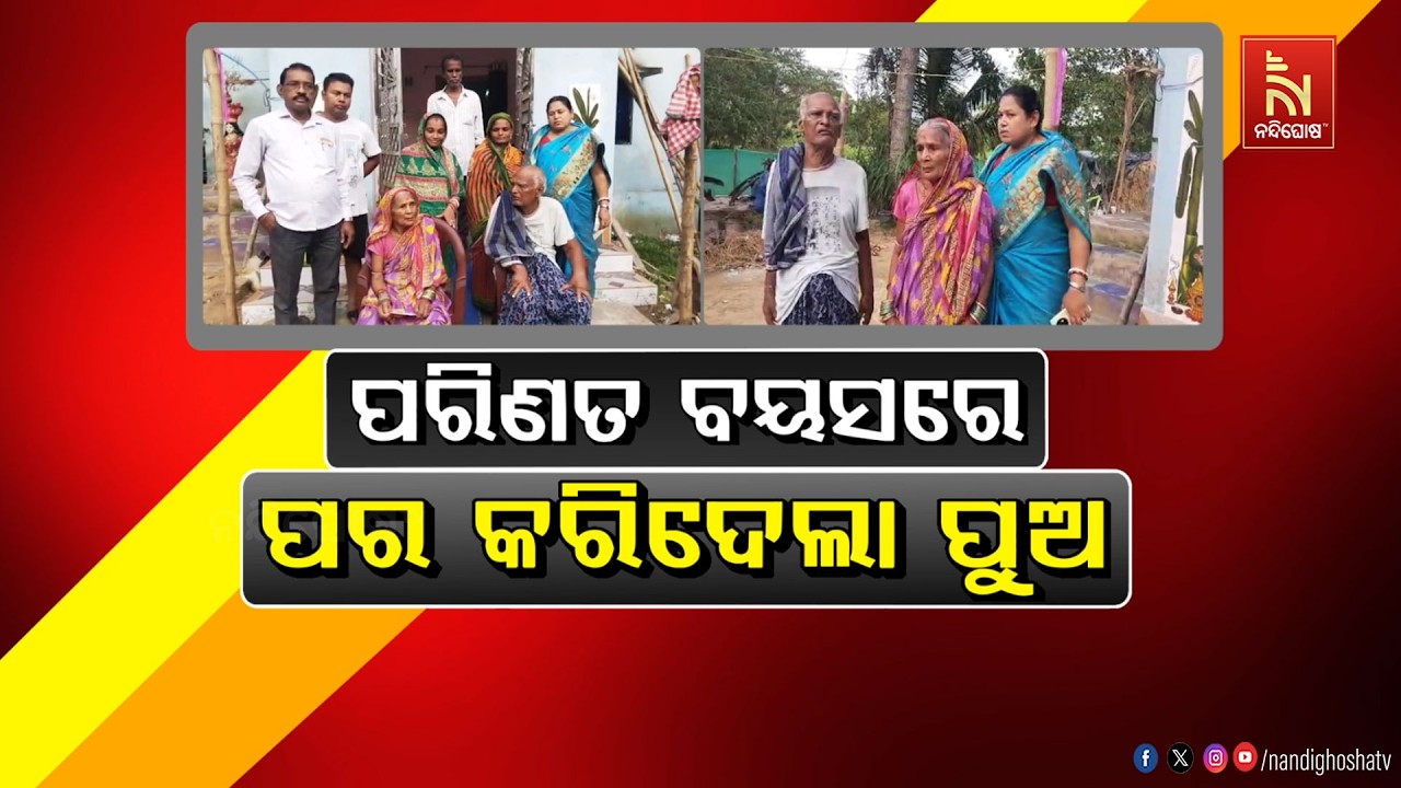🔴Live | ପରିଣତ ବୟସରେ ପରକରିଦେଲା ପୁଅ
