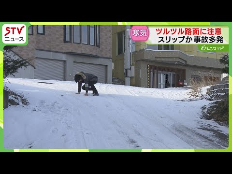 「ここは危険」坂道ツルツル　スリップか？事故多発　今季一番の冷え込み…路面状況に注意　北海道