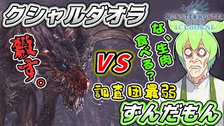 【モンハンアイスボーン】下手くそずんだもんのクシャルダオラ戦（ずんだもん実況）