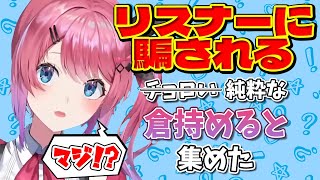 【倉持めると】リスナーにあっさり騙される純粋でかわいい倉持 集めた【にじさんじ/切り抜き】