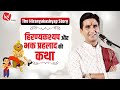 The Hiranyakashyap Story Dr Kumar Vishwas हिरण्यकश्यप और भक्त प�