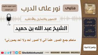 صورة ماحكم جمع الصور علماً أني لا أصور أحد ولا أحد يصورني؟ الشيخ ابن حميد - مشروع كبار العلماء