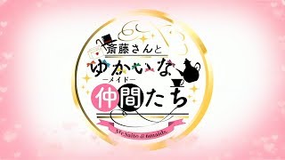 斎藤さんと愉快な仲間（メイド）達　第０回 公開大会議！！