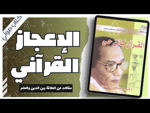 The Quran is a Living Being - Mustafa Mahmoud