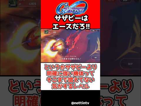 サザビーのエースタグなしがもたらす影響とは？Gジェネエターナル攻略！