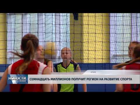 08.02.2018 # Семнадцать миллионов получит регион на развитие спорта