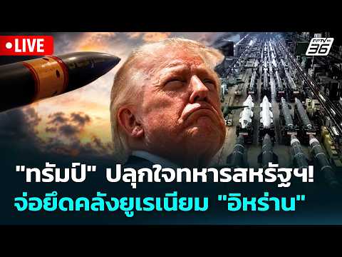 🔴 Live เข้มข่าวค่ำ | "ทรัมป์"ปลุกใจทหารสหรัฐฯ! จ่อยึดคลังยูเรเนียม"อิหร่าน" | 22 พ.ค.69