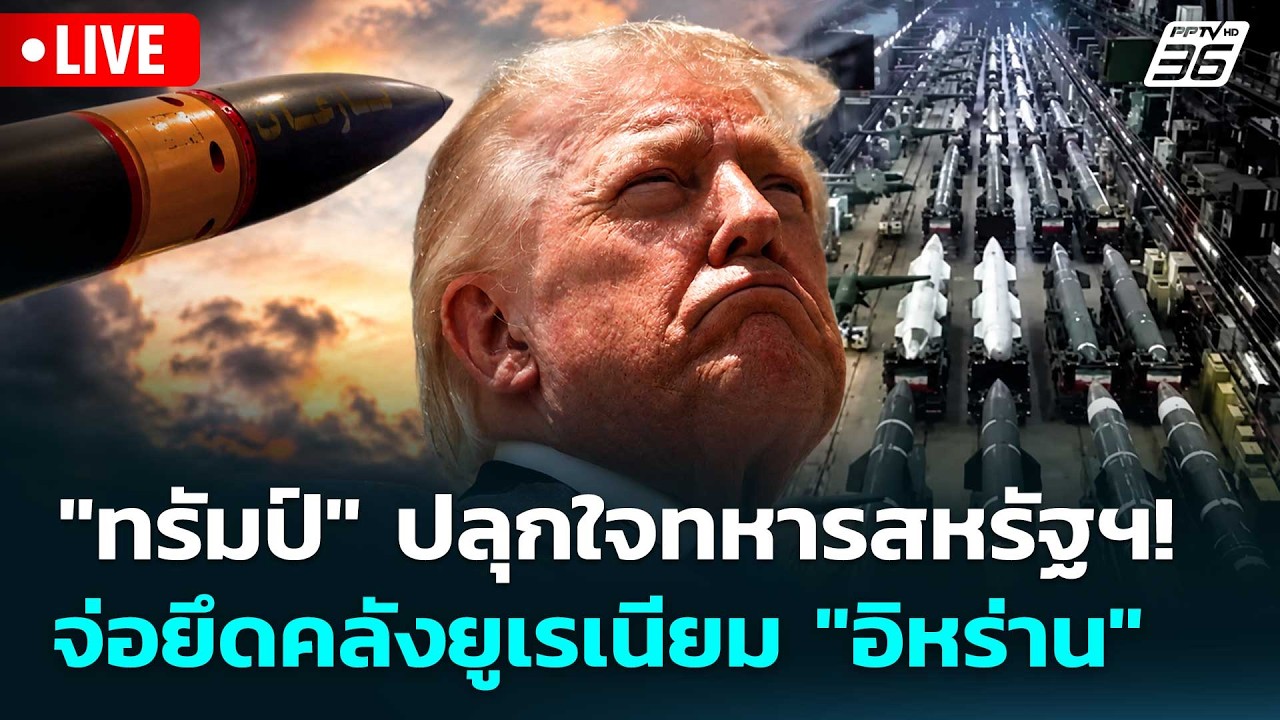 🔴 Live เข้มข่าวค่ำ | "ทรัมป์"ปลุกใจทหารสหรัฐฯ! จ่อยึดคล