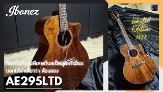 Video thumbnail for รีวิวกีตาร์โปร่ง Ibanez รุ่น AE295LTD กีตาร์โปร่งรุ่นพิเศษสุดพรีเมี่ยม โดย​กฤษณ์ บาลไทยสงค์ by HongsengMusic