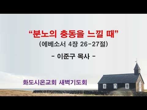 (에베소서 65) 분노의 충동을 느낄 때