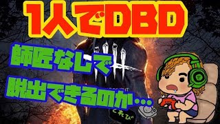 DBD 一人でやったことあるっけ？