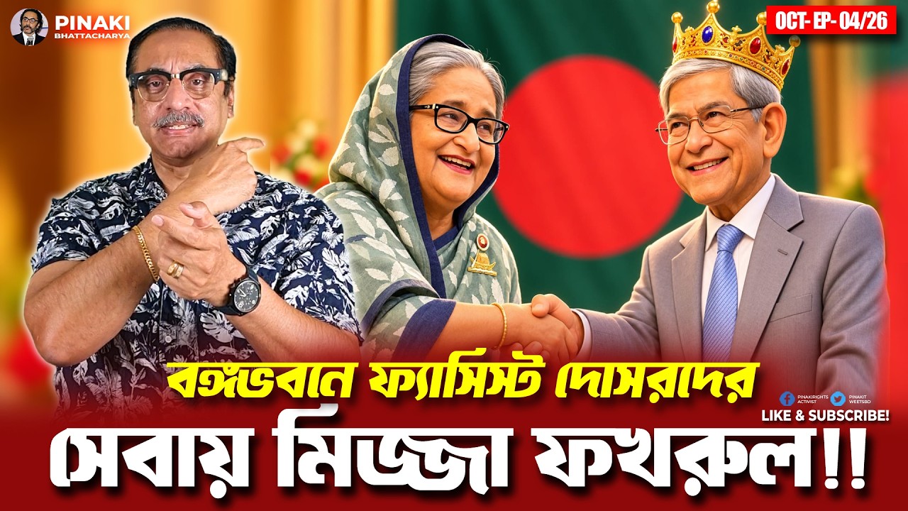 বঙ্গভবনে ফ্যাসিস্ট দোসরদের সেবায় মির্জ ফখরুল || Pinaki Bhattac