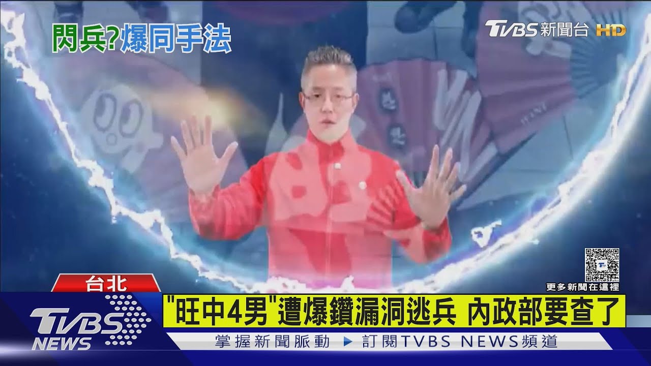 「旺中4男」遭爆鑽漏洞逃兵 內政部要查了
