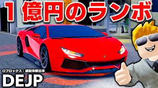 【ROBLOX】１億のランボルギーニを買う！京都から消えたスーパーカーが函館には売ってる！ランボルギーニ ウルスで高速道路を爆走する！DEJP（運転体験日本）ロブロックス実況【ほぅ】