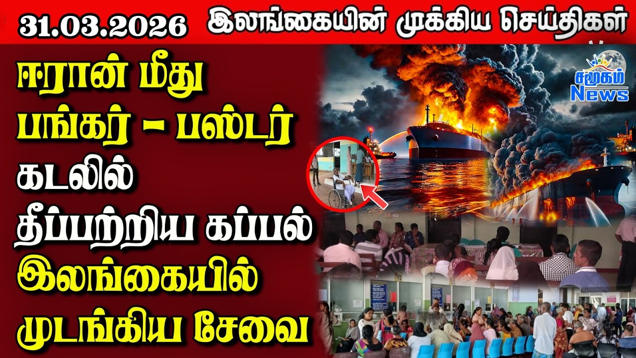 Sri Lanka Tamil News | 31.03.2026 | இலங்கையின் பிரதான செய்திகள் | Samugam News