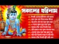 Horinam Bangla Gaan | Hare Krishna Kirton Song | হরিনামের হিট গান | Bengali KIrton Song 2024