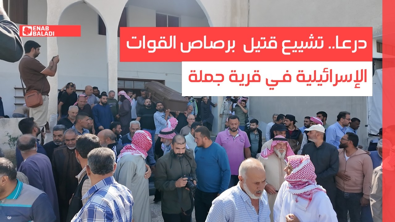 درعا.. تشييع قتيل برصاص القوات الإسرائيلية في قرية جملة