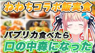 【三ツ星ファーム】まさかのラスボス"パプリカ"に苦戦するも主食が美味しすぎて健康的になりそうなねねち【 ホロライブ/桃鈴ねね/切り抜き/】