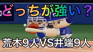 【アライバ対決】荒木9人と井端9人が試合をしたらどっちが強いか？