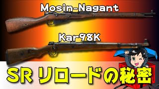 Kar98K・モシンナガン リロードの秘密【PUBG MOBILE】
