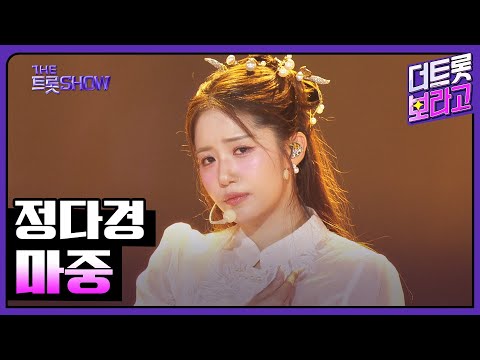 정다경, 마중 | 더 트롯쇼 250616