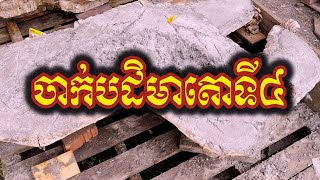 (8) កិច្ចការកសាង ចាក់រូបសំណាកតោទី៤ | វត្តពោធិការាម | Bodhikaram Temple