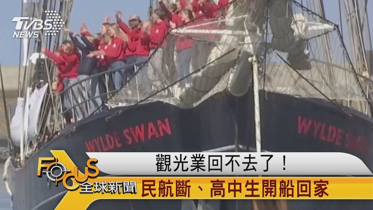觀光業收入回不去了 民航斷.超狂高中生開船回家