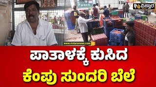 Tomato Price | Vegetable Price | ದಿಡೀರ್ ಟೋಮೆಟೊ ಬೆಲೆ ಕುಸಿತದಿಂದ ರೈತ ಕಂಗಾಲು | Vistara News