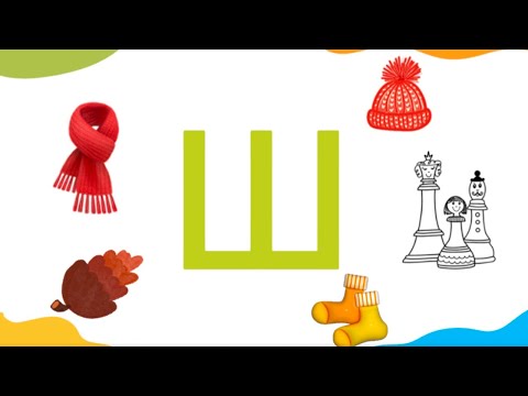 Вчимося читати. Буква Ш. Читаємо склади та слова