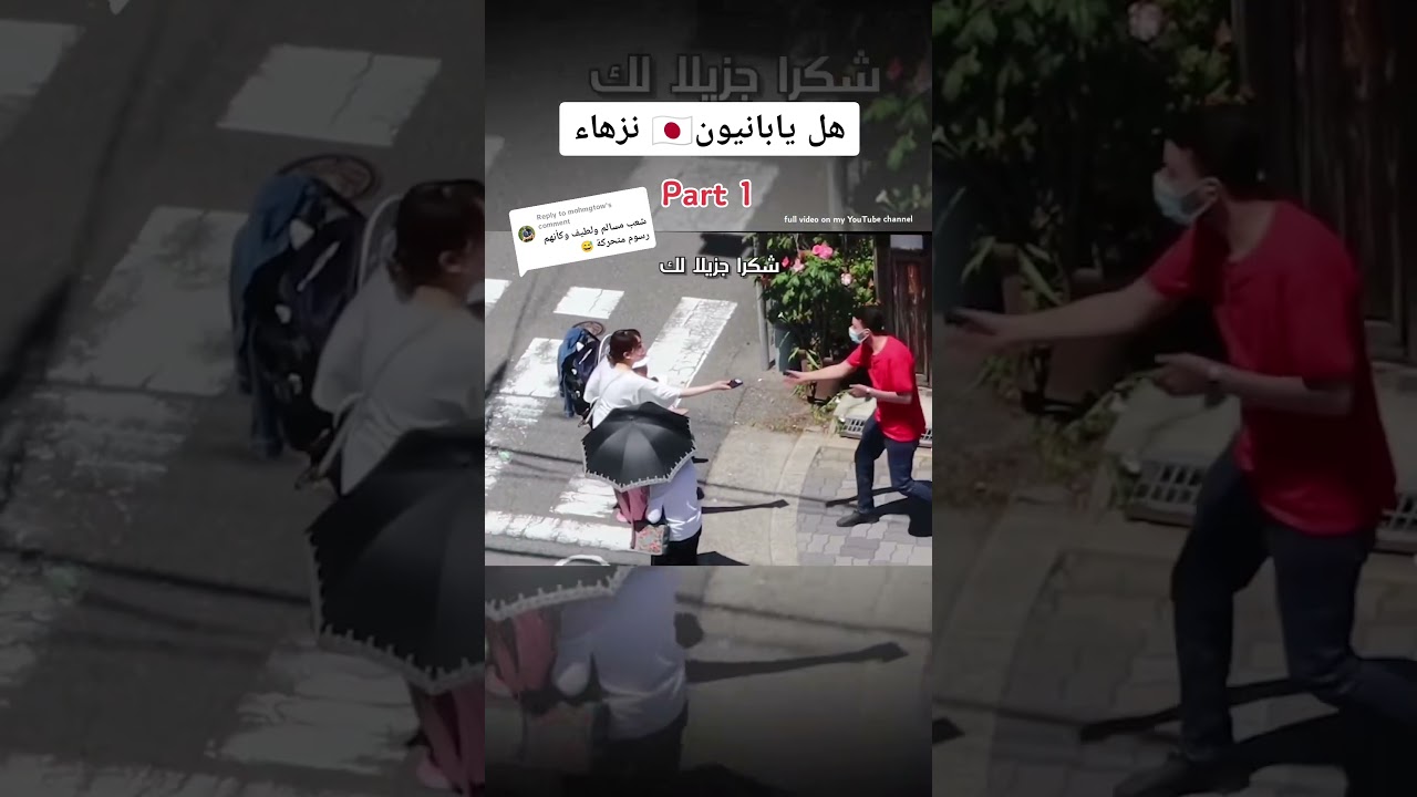 ردة فعل اليابانين اذا رأو شخص يسقط محفظة النقود في الشارع ، هل اليابانيون نزهاء؟؟