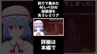 釣りで集めた40レべ分の経験値を失うレミリア【レミフラのマイクラ生活】【ゆっくり実況】#Shorts