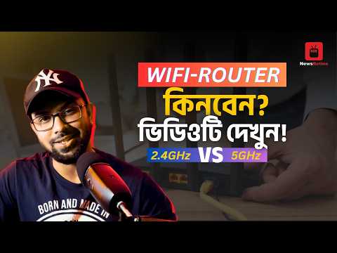 Wi-Fi 4 এবং Wi-Fi 5 এর পার্থক্য কী? | Wifi 4 vs Wifi 5 | Wi-Fi Generations