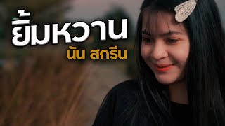 ยิ้มหวาน – นัน สกรีน (NUN SCREEN)