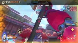 鬥陣特攻2 Overwatch2 精彩重播記錄 250924 024127