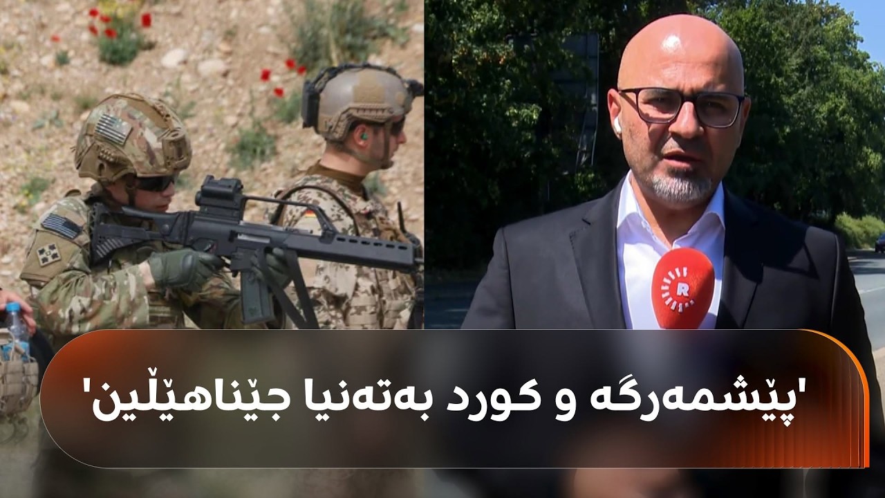 ڤیدیۆ | زنار شینۆ: وەزارەتی بەرگری گوتوویەتی، نیگەران مەبن پێشمەرگە و  کورد بە تەنیا بەجێناهێڵین