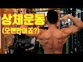 {운동Log} 운동영상 오랜만이죠? (상체)