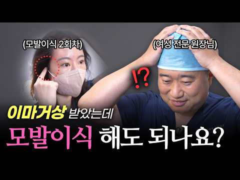 "이마거상 후 모발이식 괜찮을까요?" 전문의 반응은...?!｜모제림성형외과