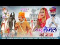 मे रटु तेजल को नाम Me Rtu Tejal Ko Nam New Tejaji Song 2025 Chunnilal Bi