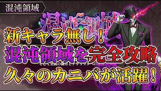 【オバマス】新キャラ見送りでも大丈夫！混沌領域（第3）エリア2〜5を完全攻略＆祝ンガで遊んでみた！【MASS FOR THE DEAD】
