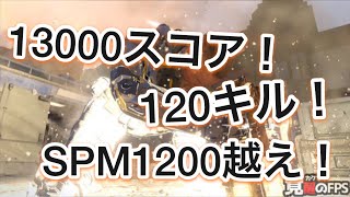 【COD:BO3】怒涛の120キル！13000スコア、SPM1200達成！