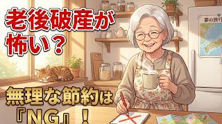 【老後破産】無理な節約はやめて！お金が勝手に増える「7つの魔法の習慣」