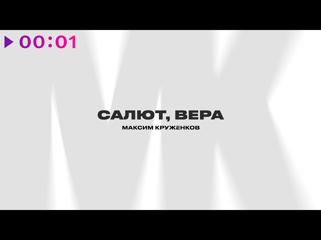 Максим Круженков - Салют, Вера (Валерий Меладзе Cover) (Acapella)