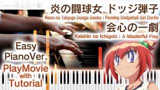 【ドッジ弾子OP】ピアノで「会心の一劇」（初～中級）【A Masterful Play from Hono no Tokyujo Dodge Danko】